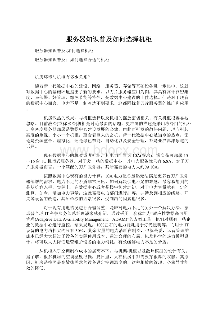 服务器知识普及如何选择机柜.docx_第1页