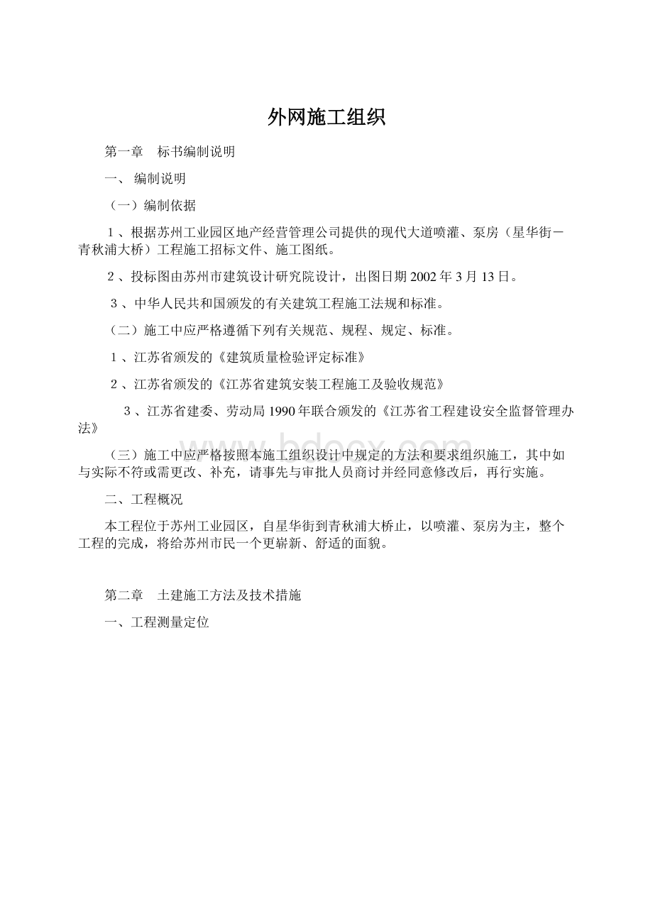 外网施工组织Word文件下载.docx_第1页