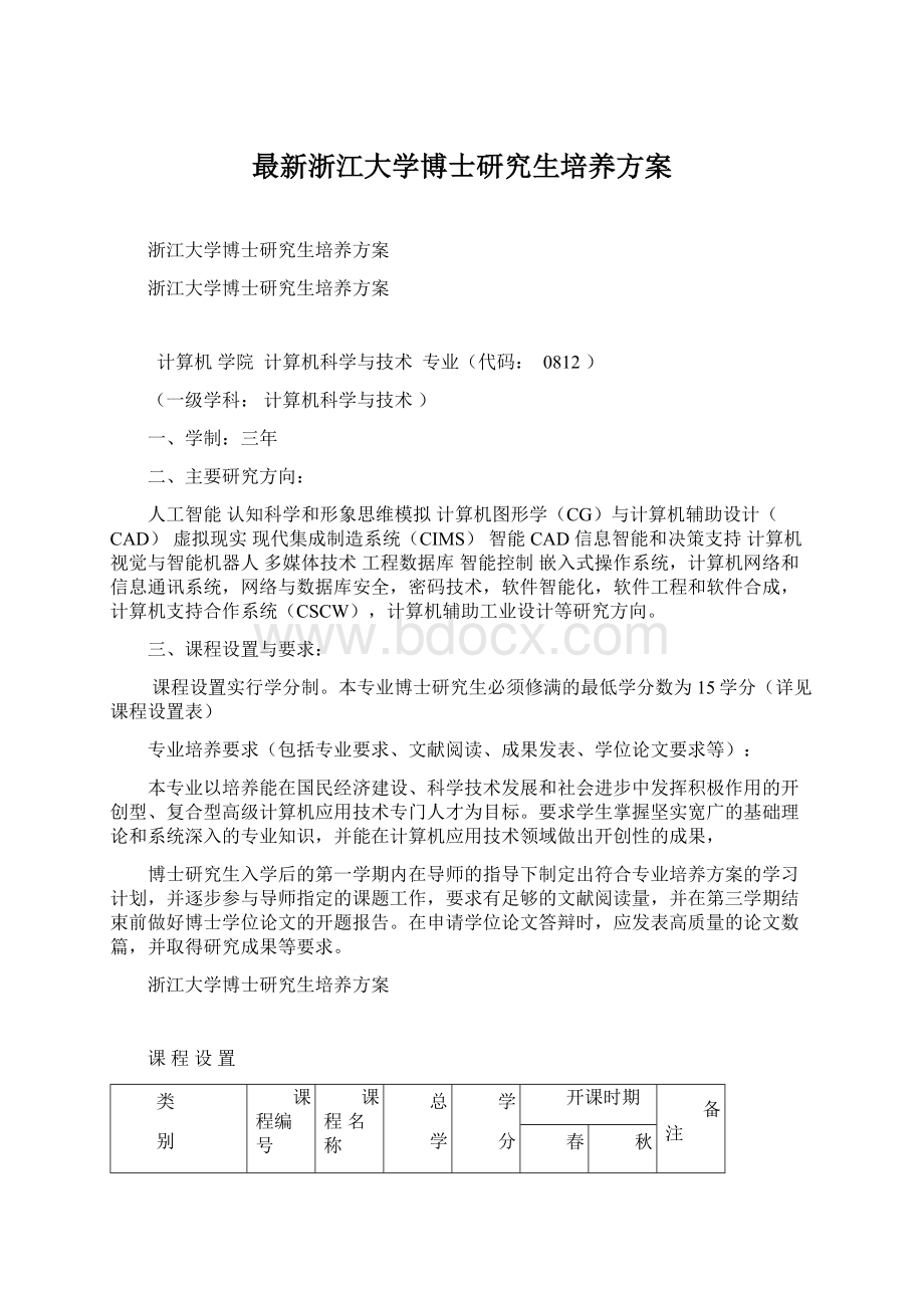 最新浙江大学博士研究生培养方案Word格式文档下载.docx