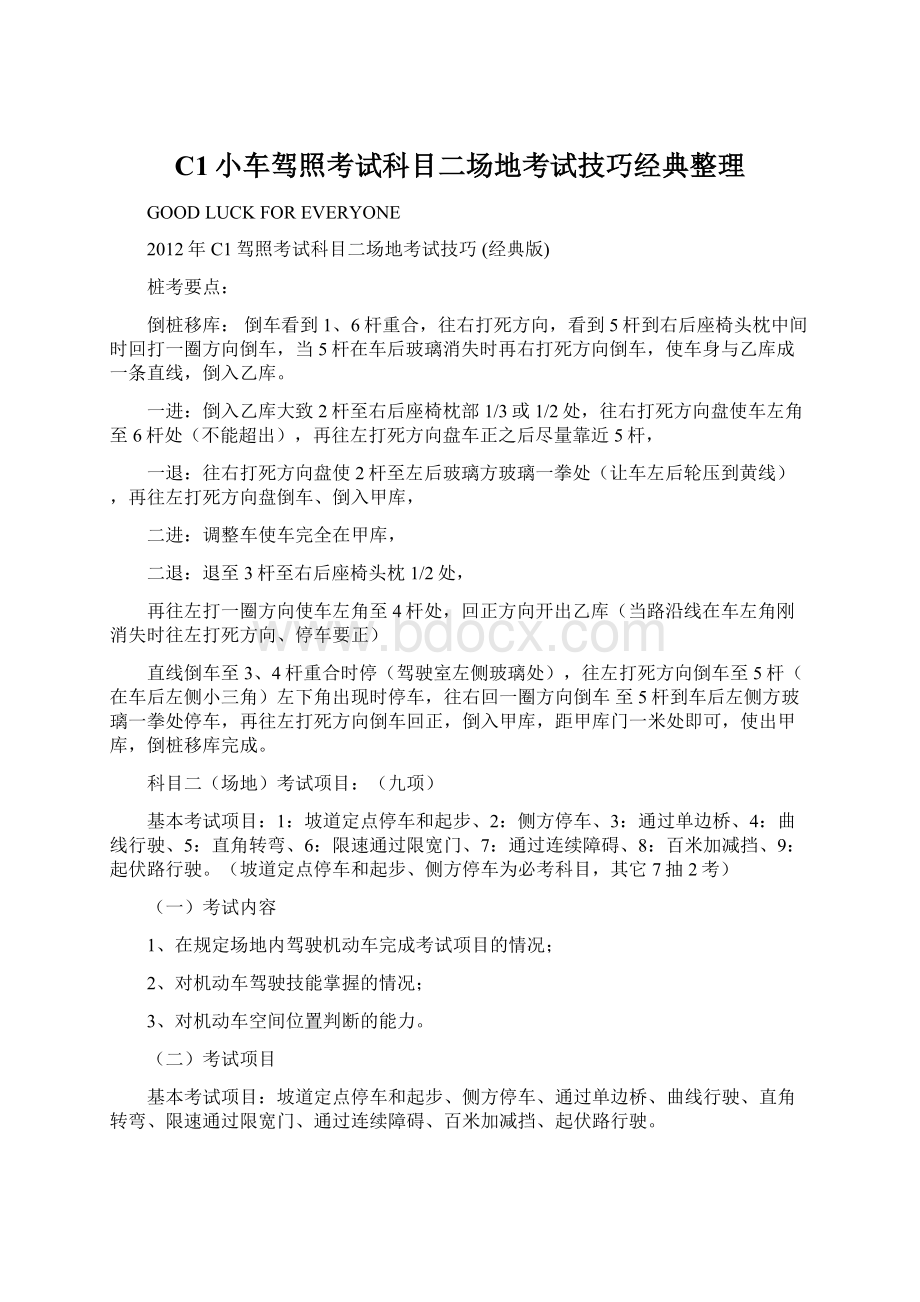 C1小车驾照考试科目二场地考试技巧经典整理Word格式文档下载.docx_第1页