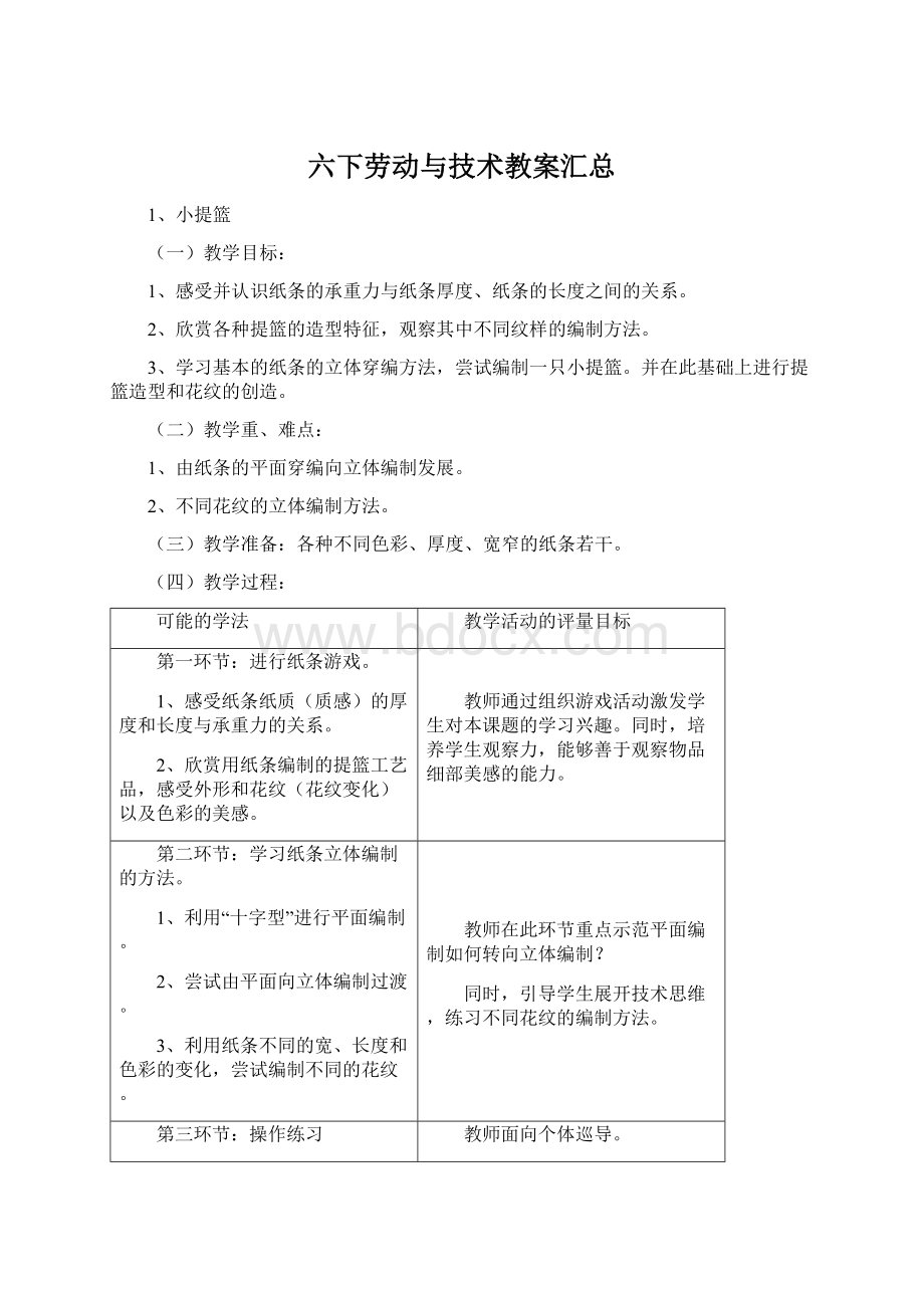 六下劳动与技术教案汇总.docx_第1页