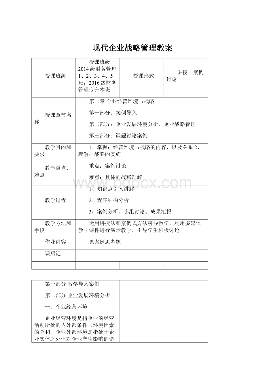 现代企业战略管理教案文档格式.docx_第1页