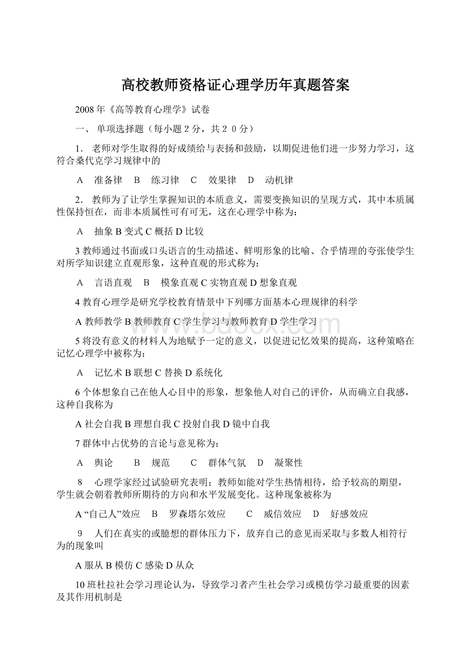 高校教师资格证心理学历年真题答案Word格式.docx