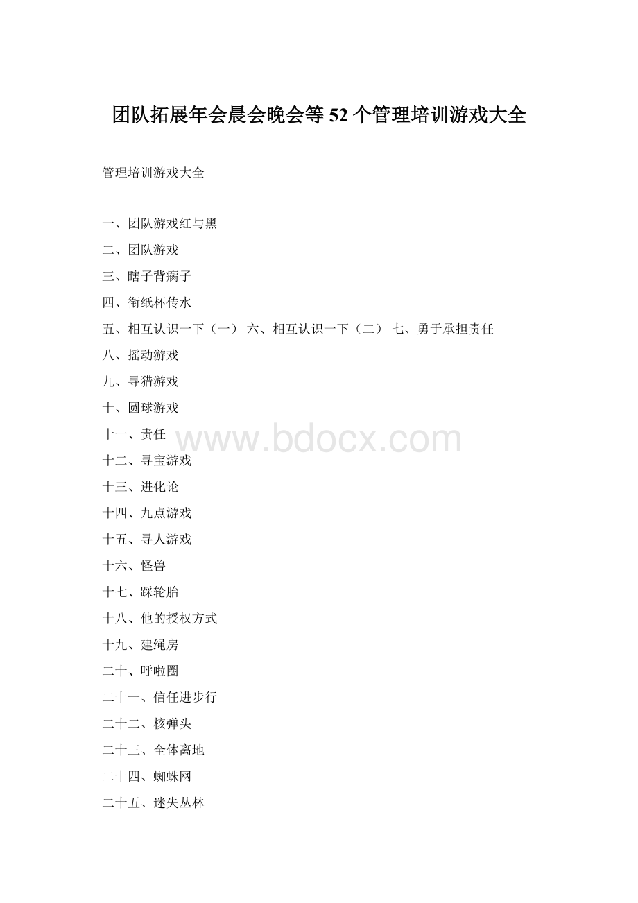 团队拓展年会晨会晚会等52个管理培训游戏大全Word文档下载推荐.docx_第1页