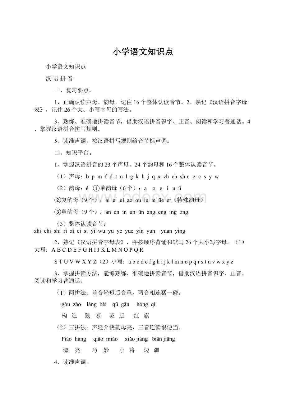 小学语文知识点.docx