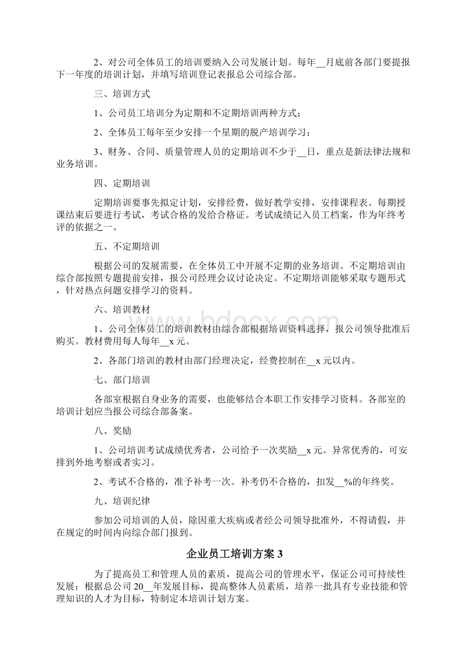 企业员工培训方案通用5篇.docx_第3页