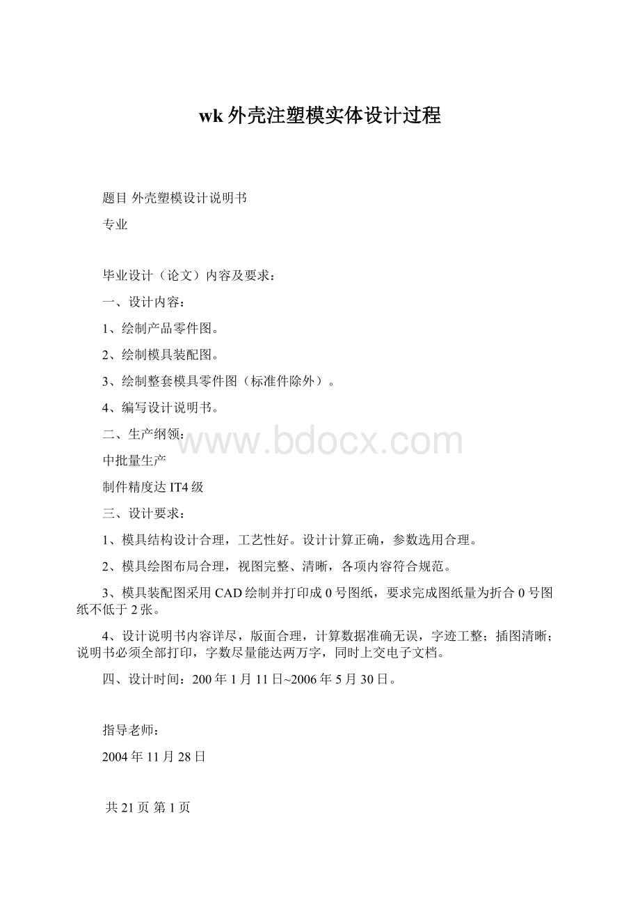 wk外壳注塑模实体设计过程.docx