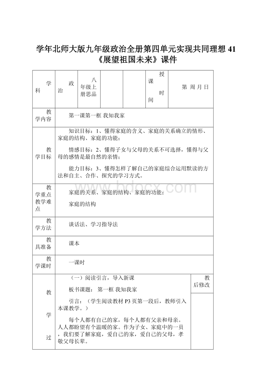 学年北师大版九年级政治全册第四单元实现共同理想41《展望祖国未来》课件Word格式文档下载.docx_第1页