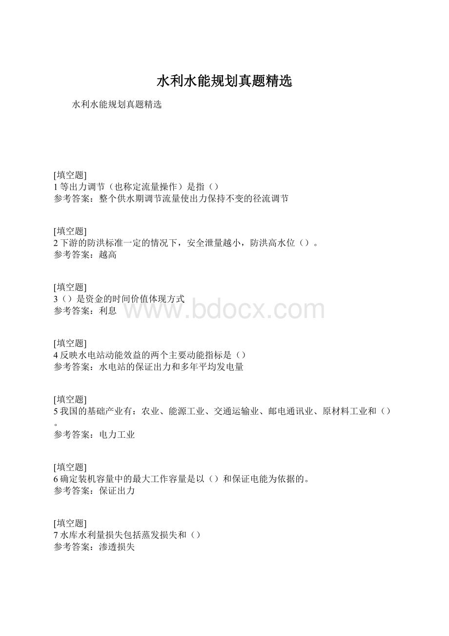 水利水能规划真题精选.docx_第1页