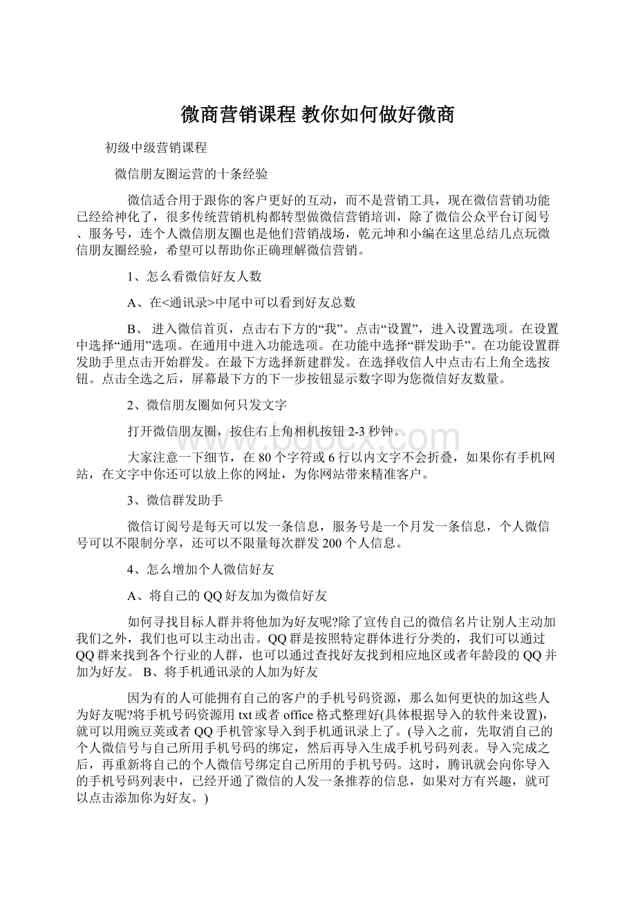 微商营销课程 教你如何做好微商.docx