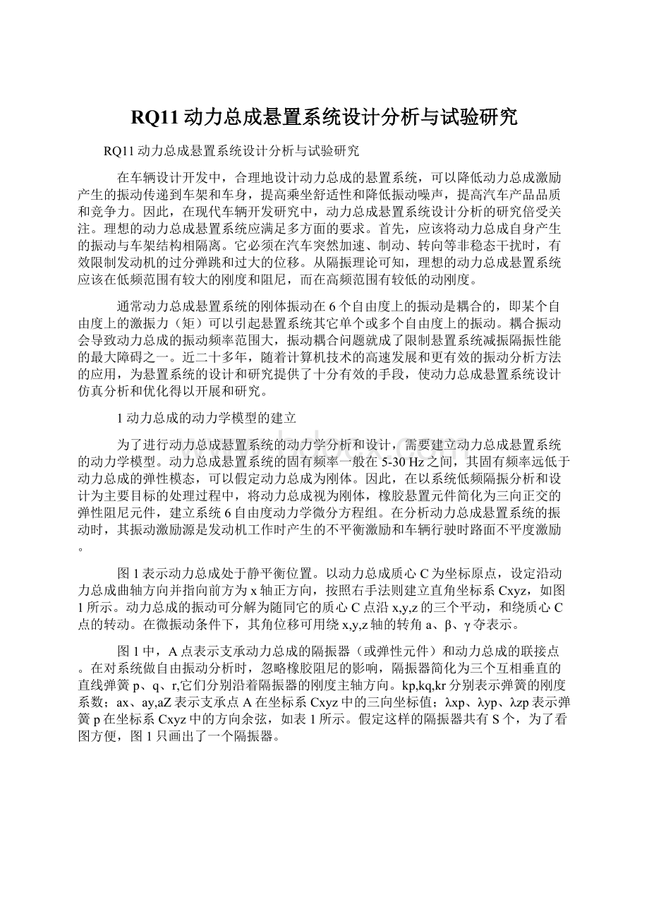 RQ11动力总成悬置系统设计分析与试验研究.docx_第1页