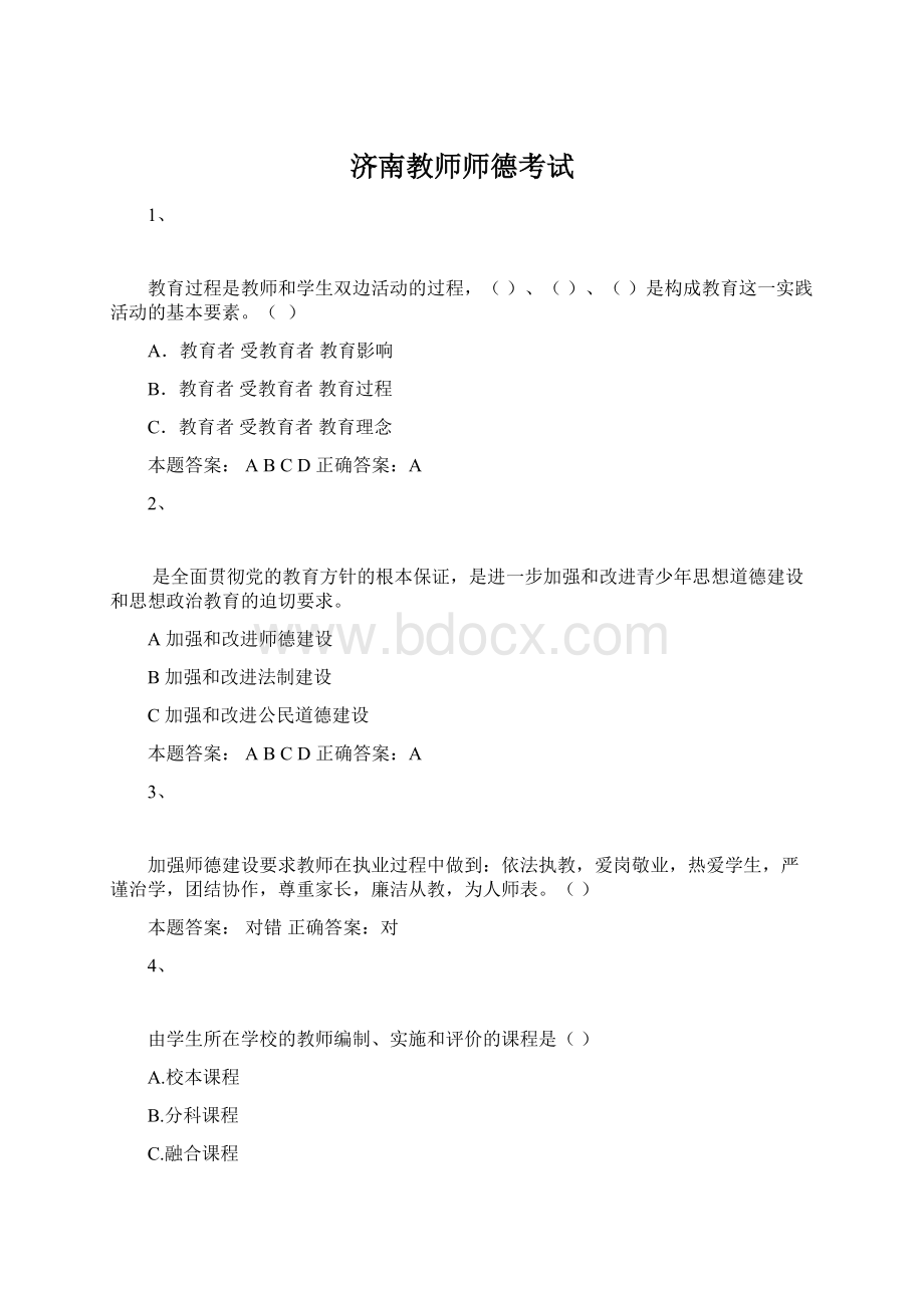 济南教师师德考试.docx