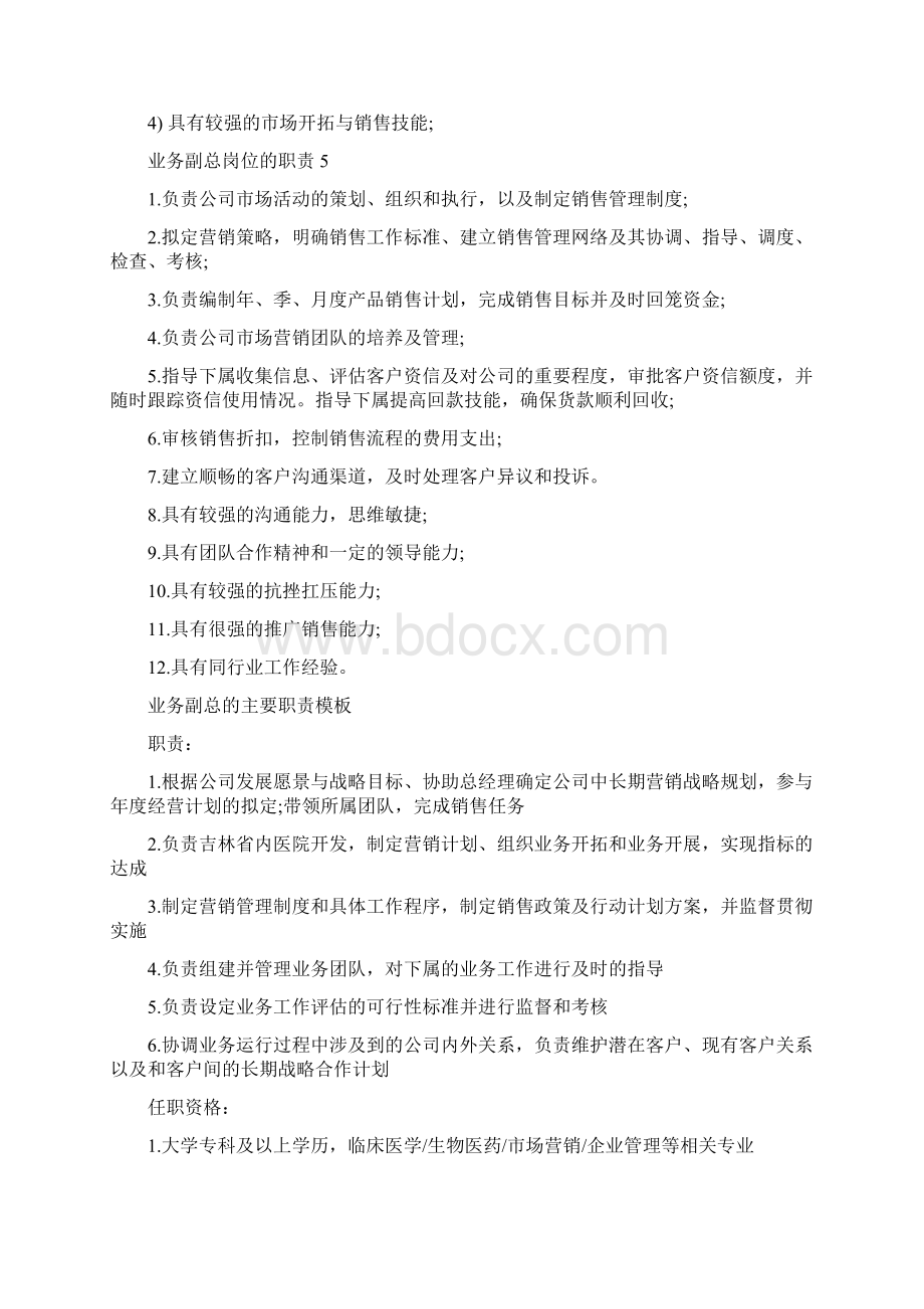 业务副总岗位的职责文档格式.docx_第3页