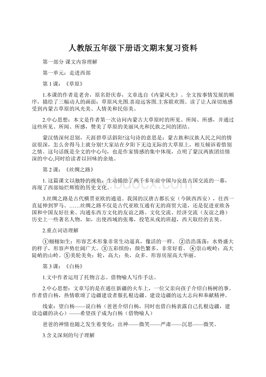 人教版五年级下册语文期末复习资料.docx_第1页