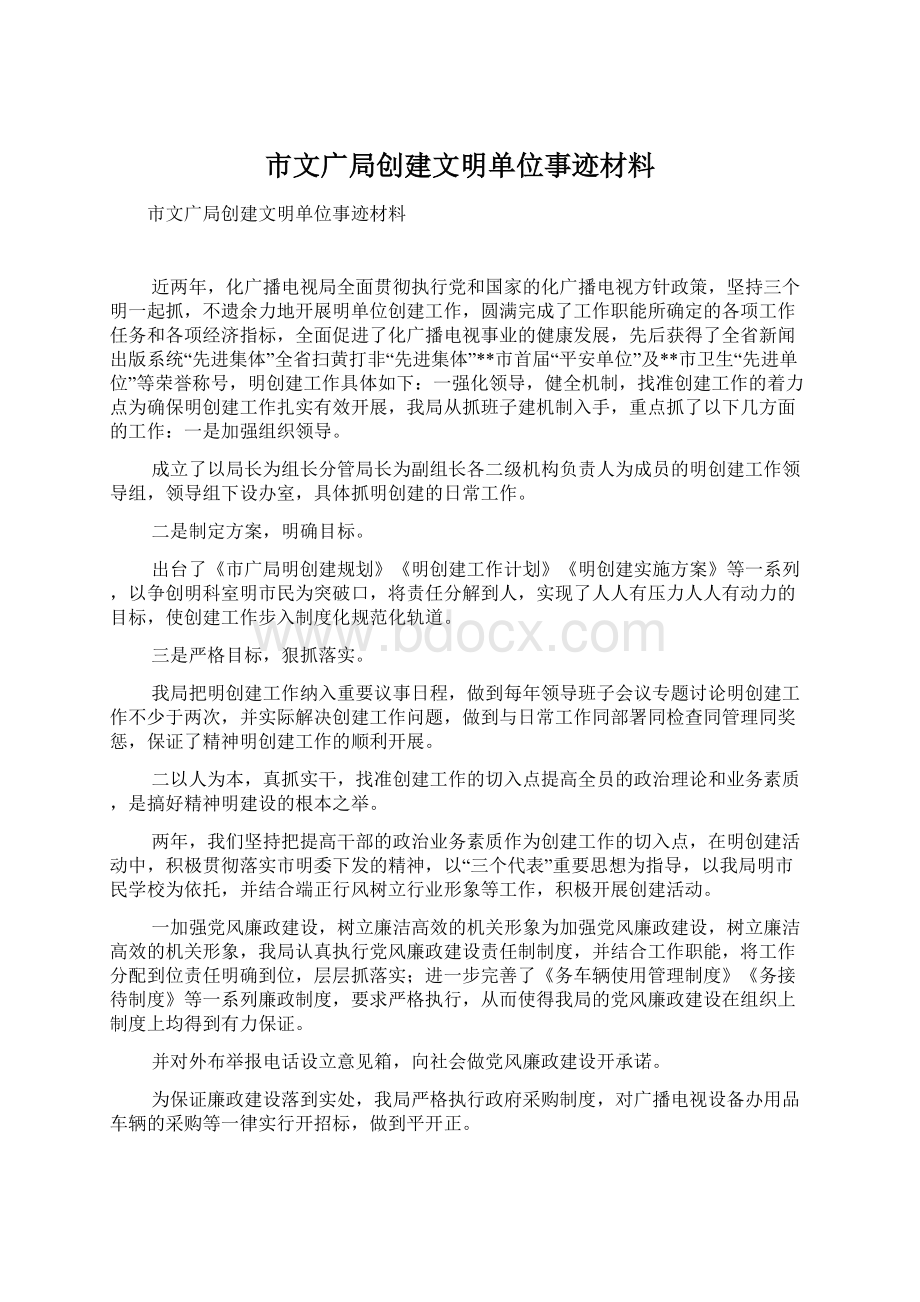 市文广局创建文明单位事迹材料.docx_第1页