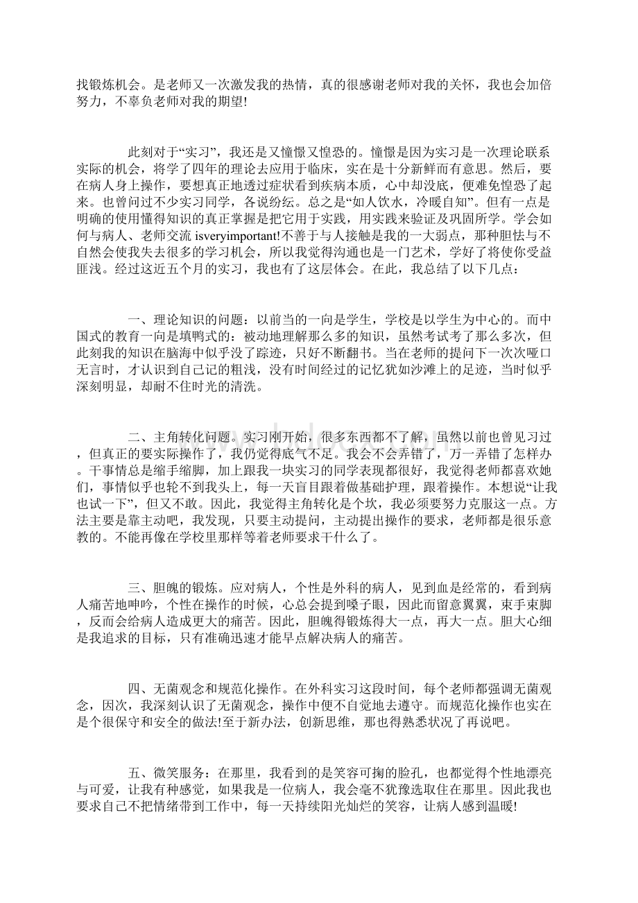 护士实习心得范文字Word下载.docx_第2页