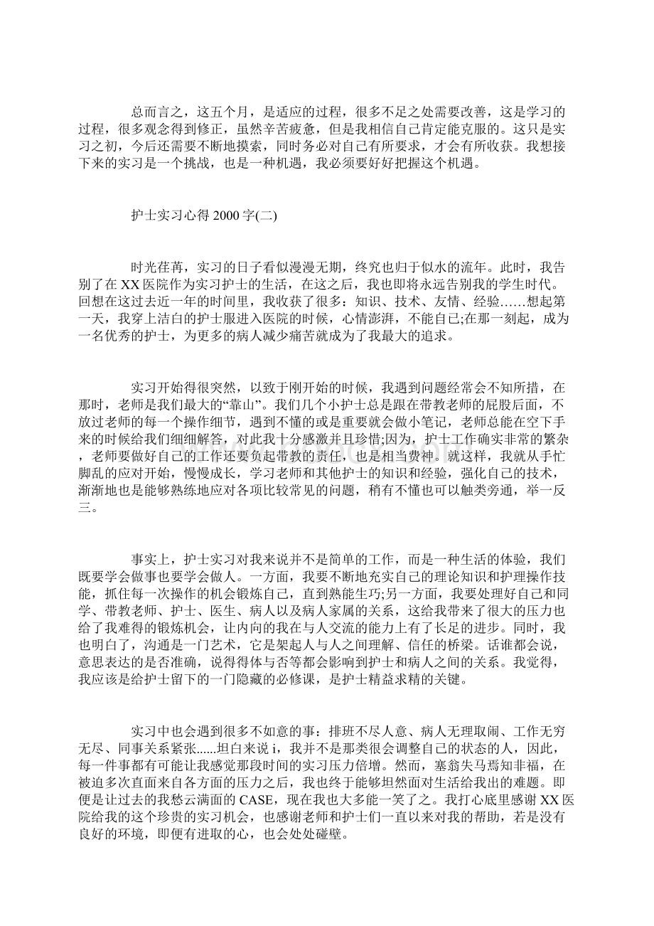 护士实习心得范文字Word下载.docx_第3页