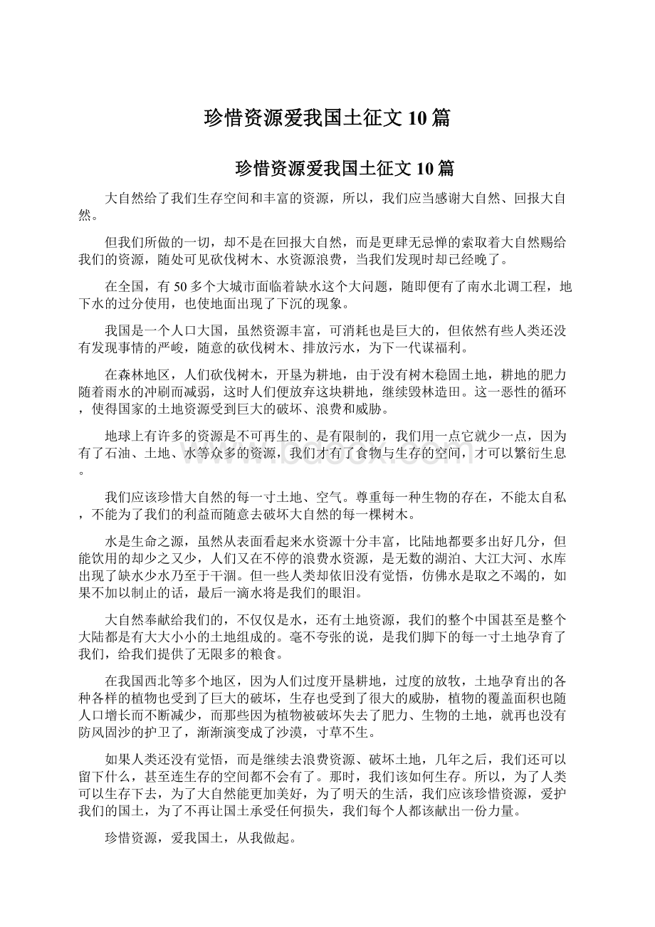 珍惜资源爱我国土征文10篇.docx_第1页