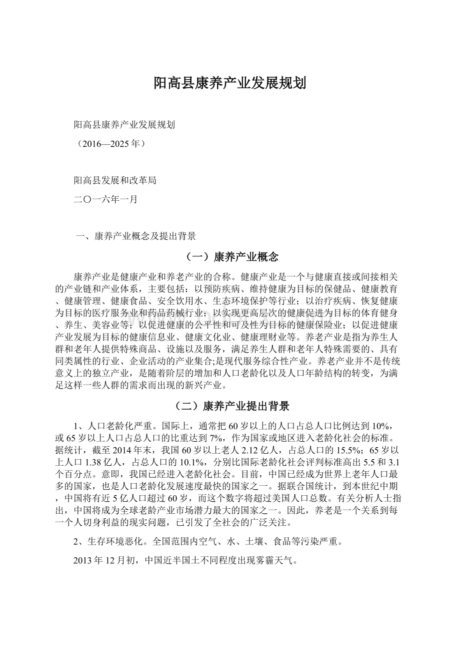 阳高县康养产业发展规划.docx_第1页