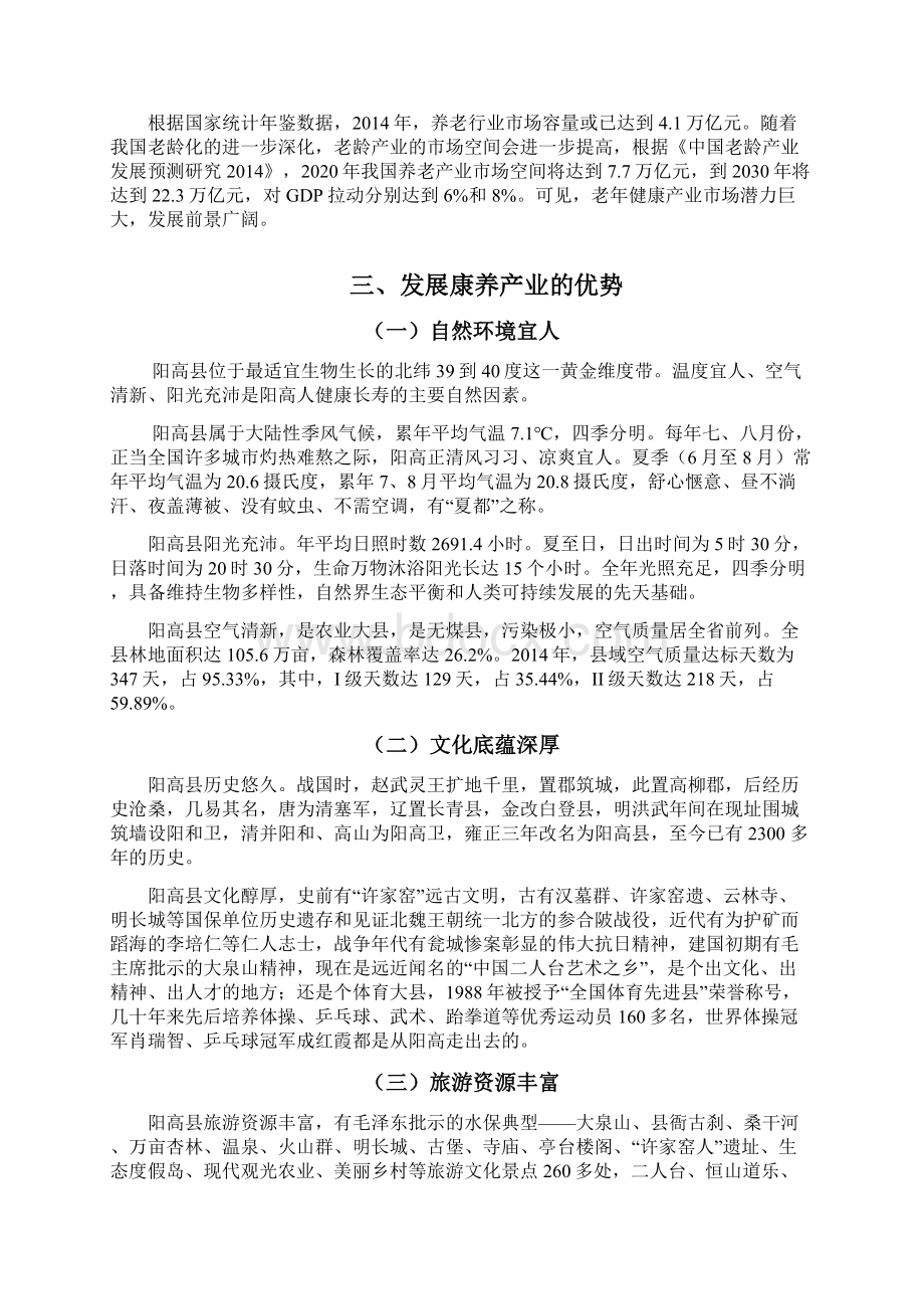 阳高县康养产业发展规划.docx_第3页