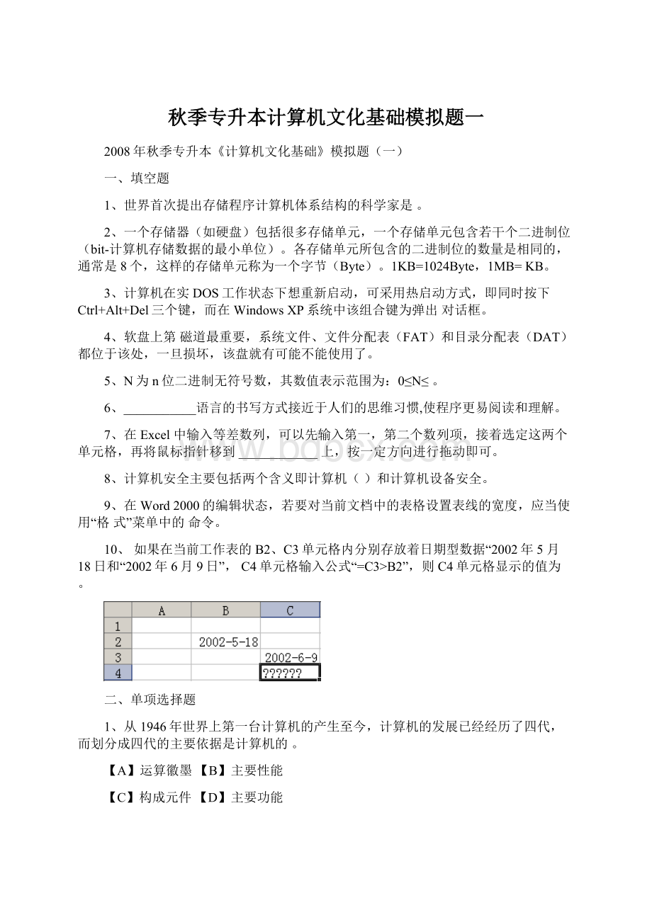 秋季专升本计算机文化基础模拟题一.docx_第1页