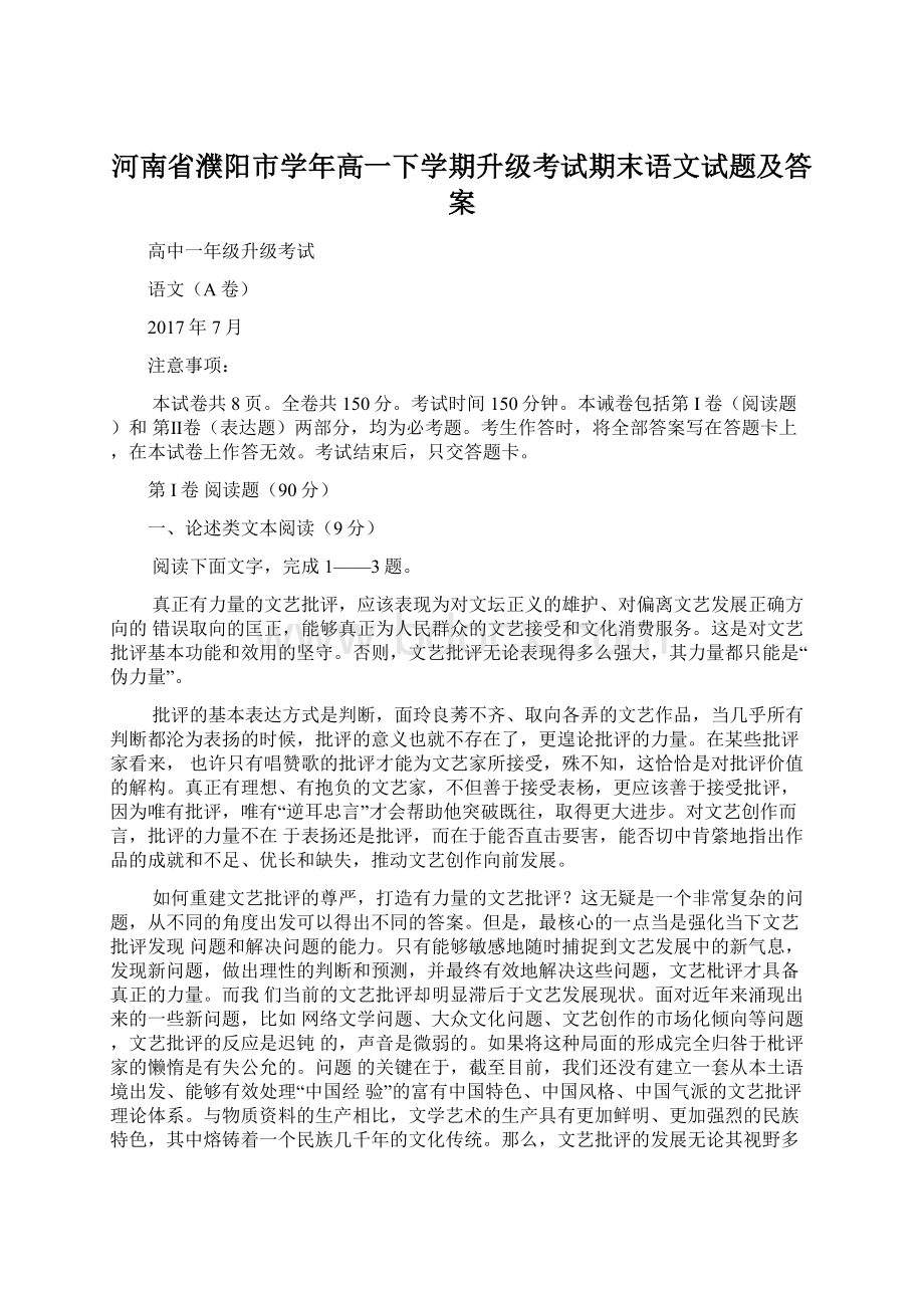 河南省濮阳市学年高一下学期升级考试期末语文试题及答案.docx_第1页