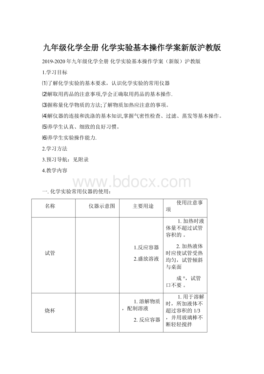 九年级化学全册 化学实验基本操作学案新版沪教版.docx_第1页