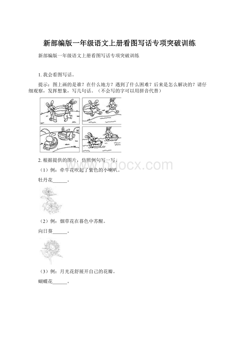 新部编版一年级语文上册看图写话专项突破训练文档格式.docx_第1页