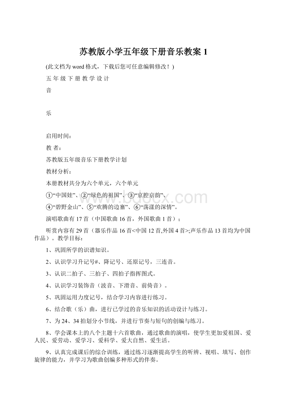 苏教版小学五年级下册音乐教案1.docx_第1页