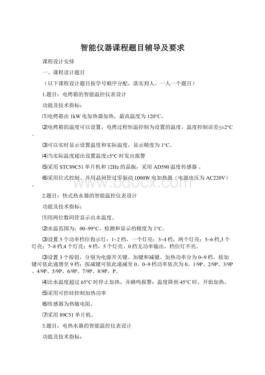 智能仪器课程题目辅导及要求Word格式.docx_第1页