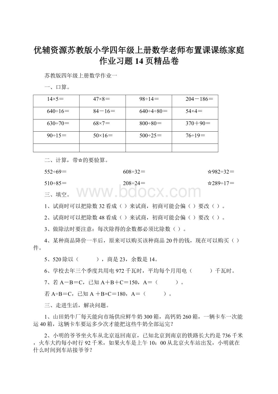 优辅资源苏教版小学四年级上册数学老师布置课课练家庭作业习题14页精品卷文档格式.docx