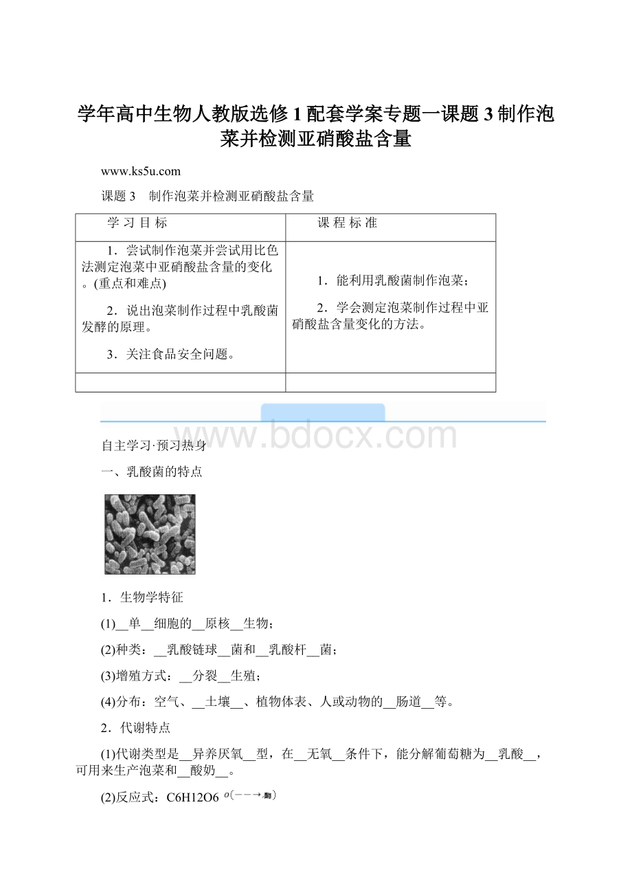 学年高中生物人教版选修1配套学案专题一课题3制作泡菜并检测亚硝酸盐含量.docx_第1页