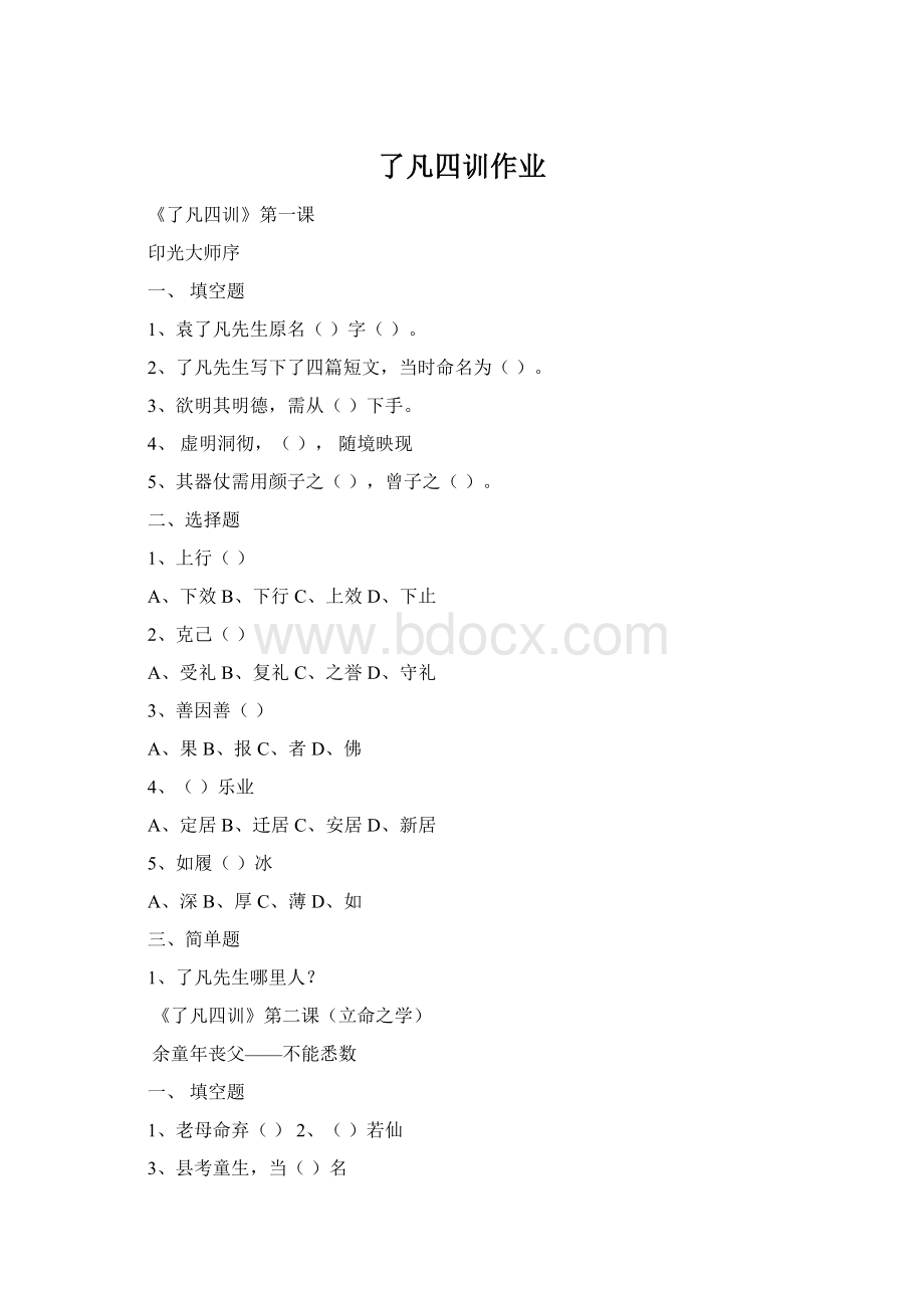 了凡四训作业Word文档格式.docx