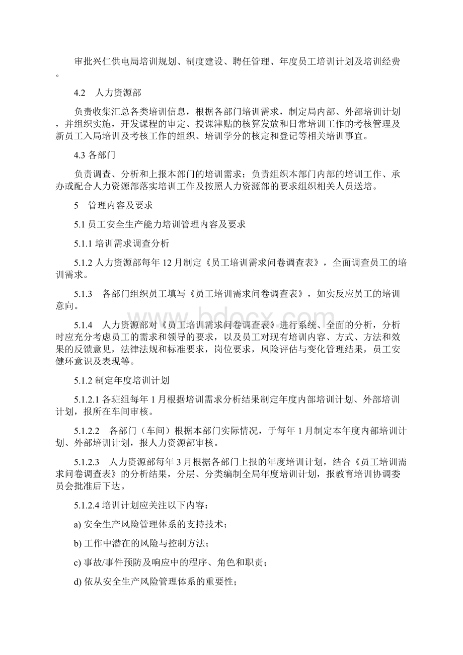 1员工安全生产能力培训管理工作标准.docx_第3页