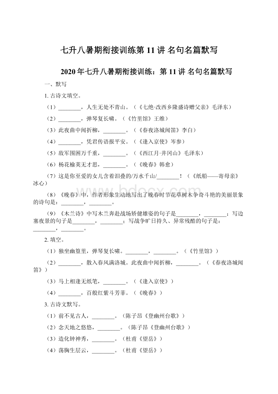 七升八暑期衔接训练第11讲 名句名篇默写.docx_第1页