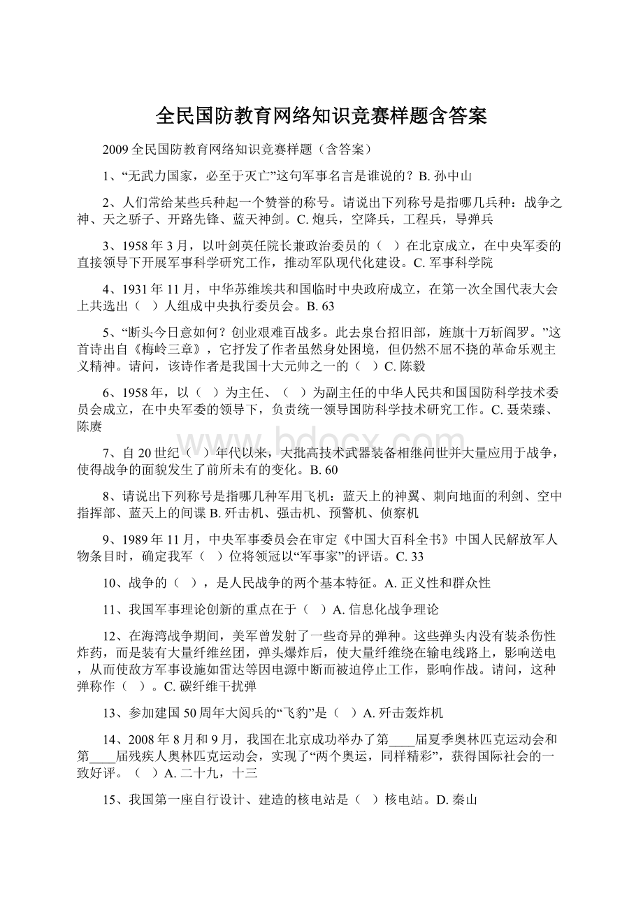 全民国防教育网络知识竞赛样题含答案Word文档格式.docx