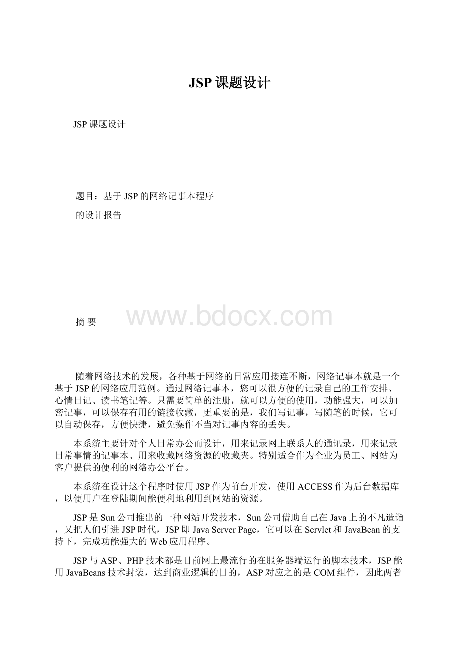 JSP课题设计Word格式文档下载.docx