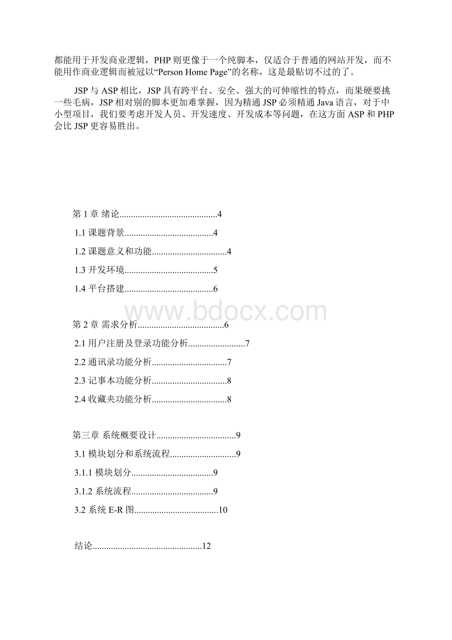 JSP课题设计Word格式文档下载.docx_第2页