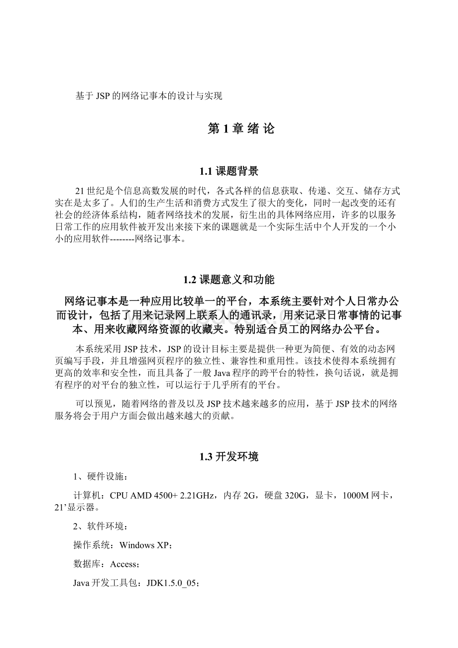 JSP课题设计Word格式文档下载.docx_第3页