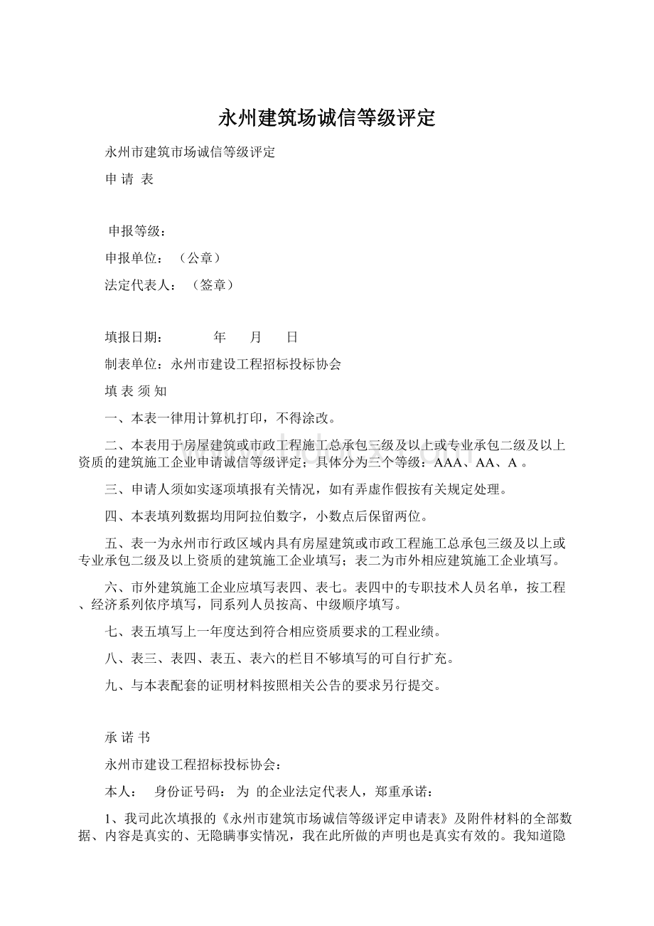 永州建筑场诚信等级评定Word下载.docx