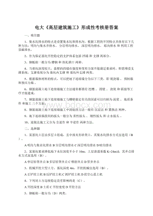 电大《高层建筑施工》形成性考核册答案Word文档下载推荐.docx