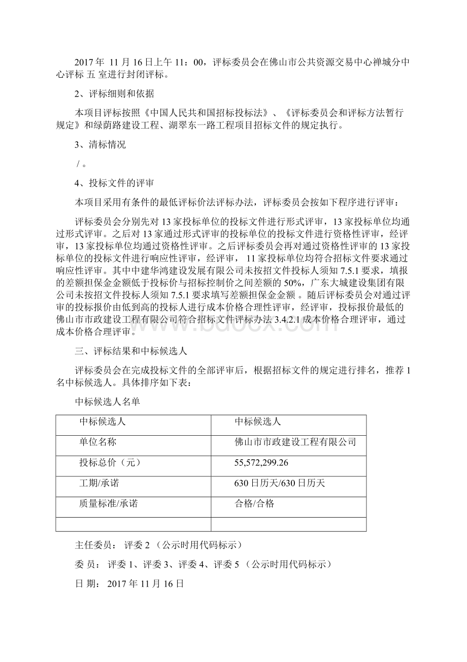 绿荫路建设工程湖翠东一路工程.docx_第2页