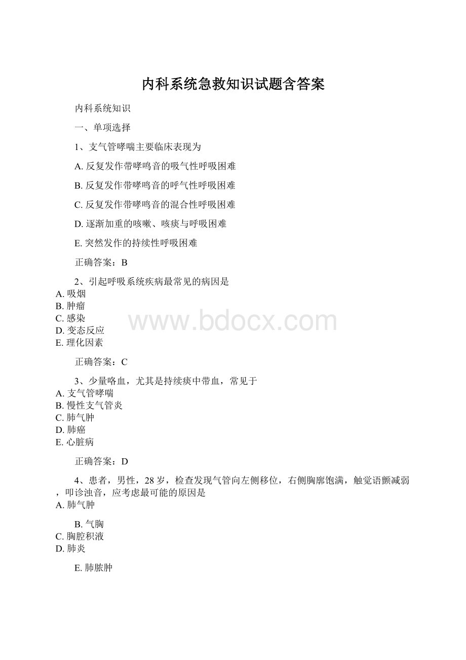 内科系统急救知识试题含答案Word格式文档下载.docx