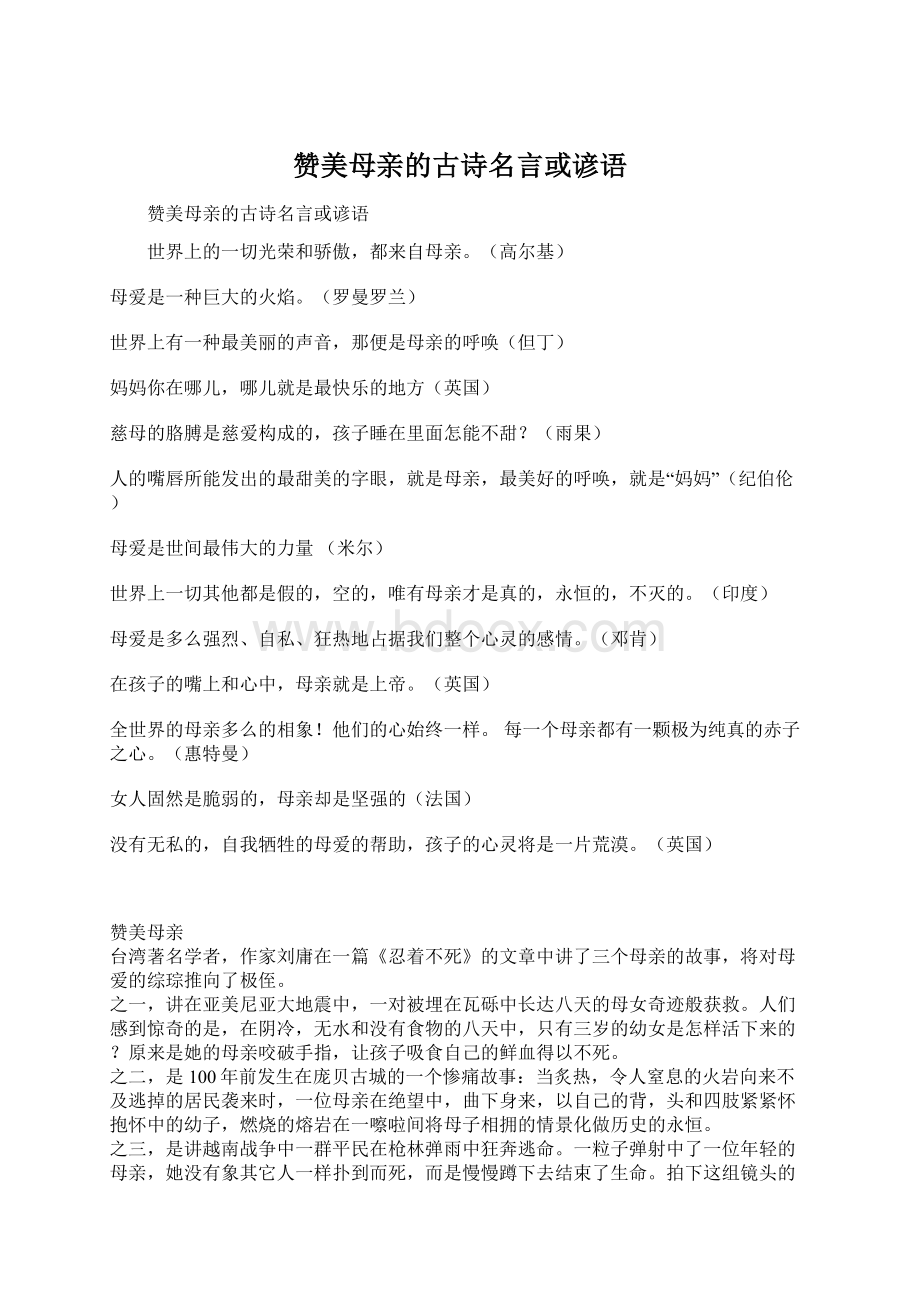 赞美母亲的古诗名言或谚语文档格式.docx