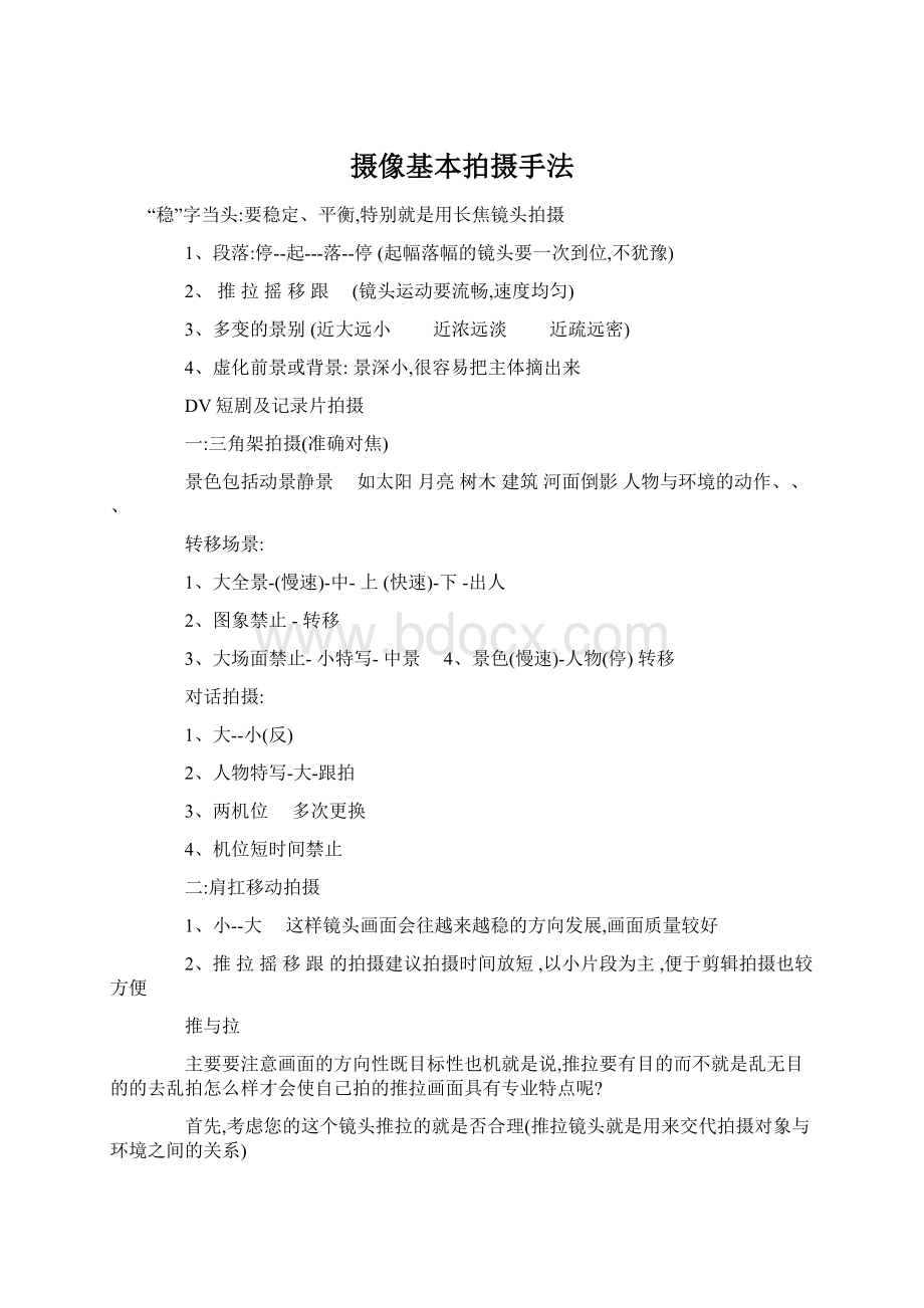 摄像基本拍摄手法文档格式.docx_第1页