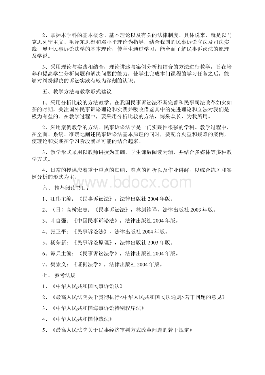 民事诉讼法教学大纲.docx_第2页