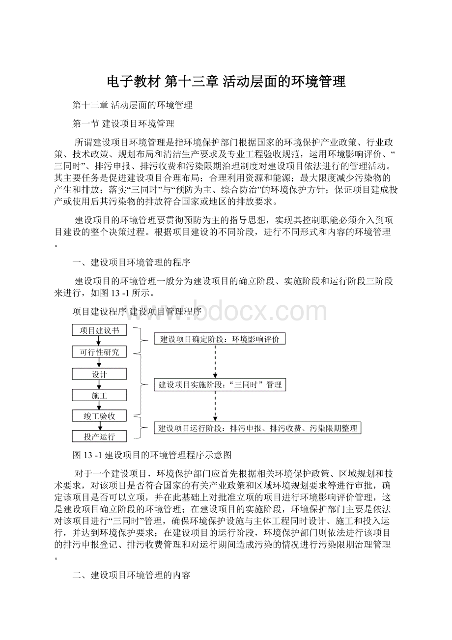 电子教材 第十三章活动层面的环境管理.docx_第1页