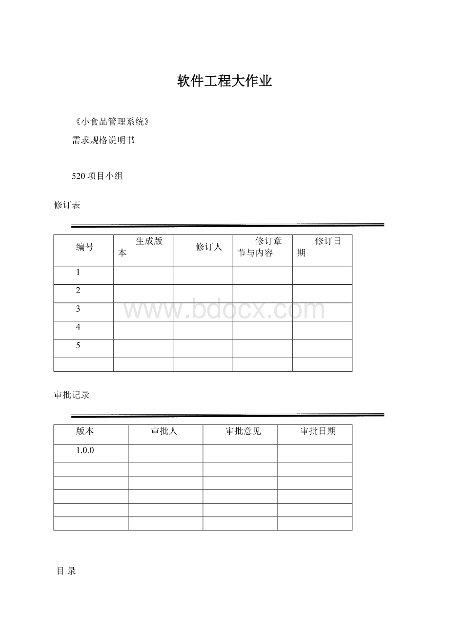 软件工程大作业Word格式.docx