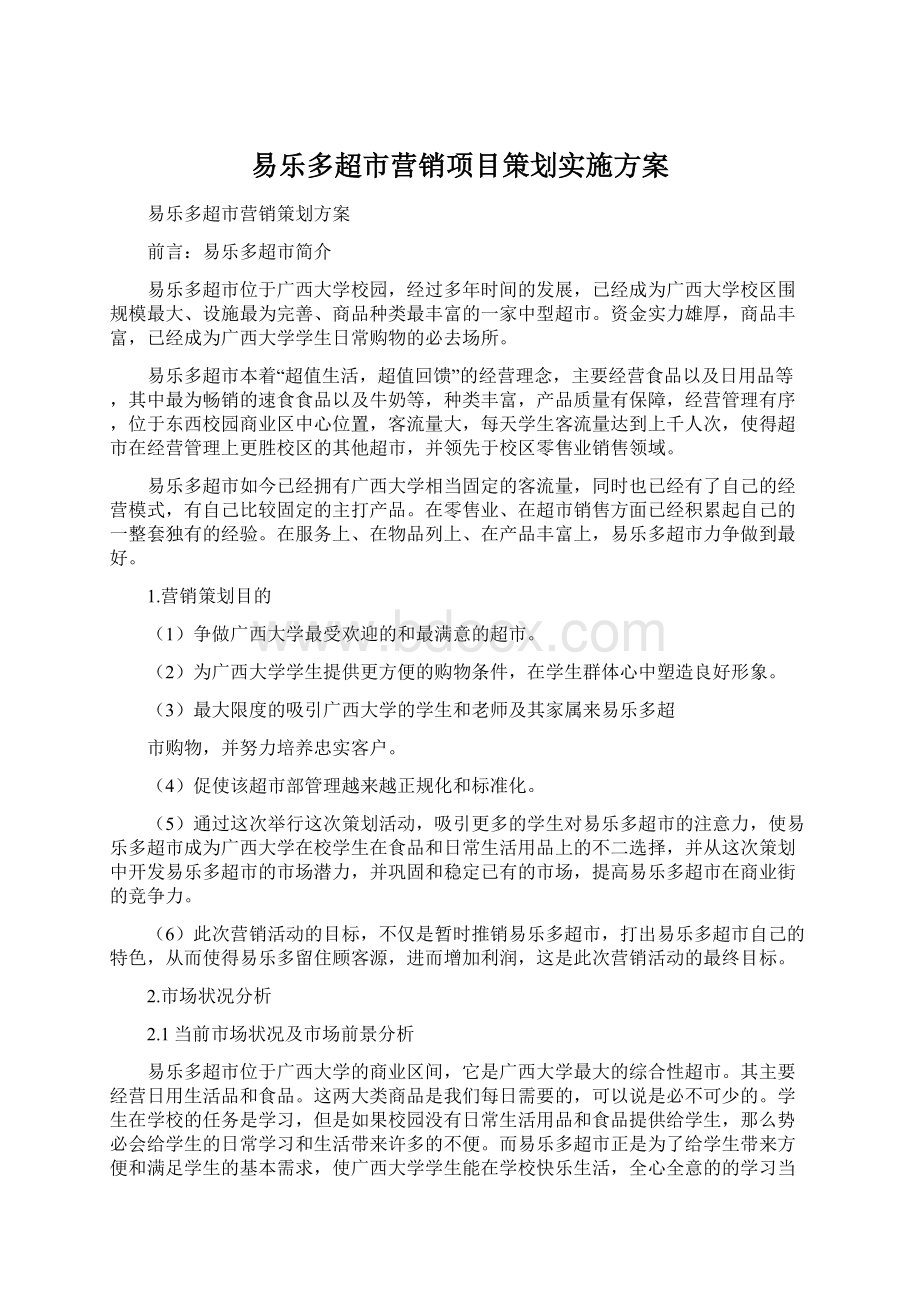 易乐多超市营销项目策划实施方案Word文档格式.docx