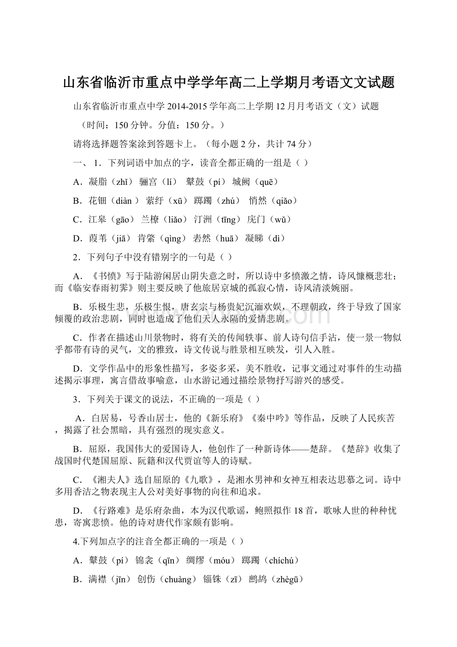 山东省临沂市重点中学学年高二上学期月考语文文试题.docx